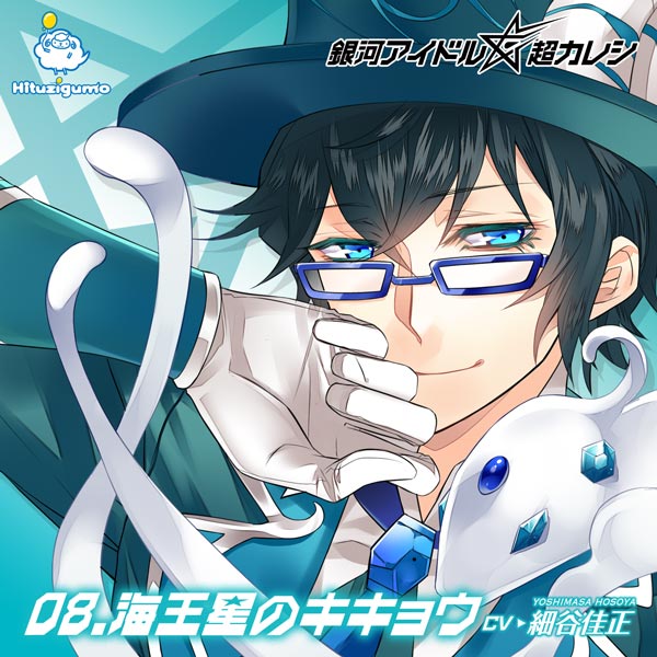 銀河アイドル超カレシ 08.海王星のキキョウ