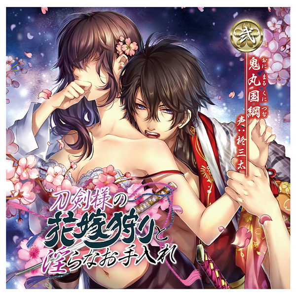 刀剣様の花嫁狩りと淫らなお手入れ　弐　鬼丸国綱★特典付