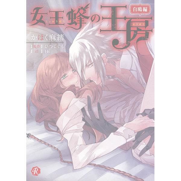 在庫0【小説】女王蜂の王房　白鴎編