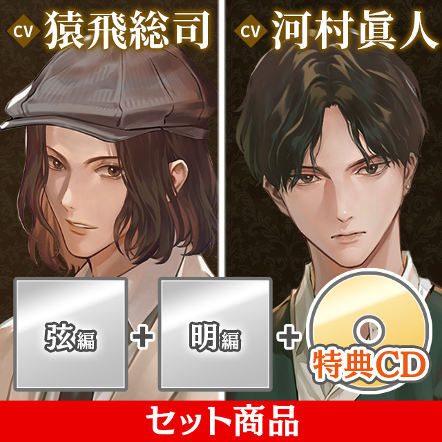 【11/21 発売予定】【CD-セット】キャバレーと角砂糖 城井弦＆鳴瀬明 同時購入特典CD付き（CV: 猿飛総司／河村眞人） ※サイン抽選対象商品