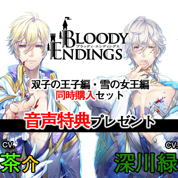 Bloody Endings同時購入セット