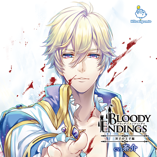 BLOODY ENDINGS セット 久喜大 三楽章 CD】Bloody Endings シンデレラ編（CV: 久喜大）