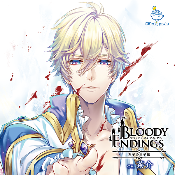 【CD】Bloody Endings 双子の王子編（CV: 茶介）