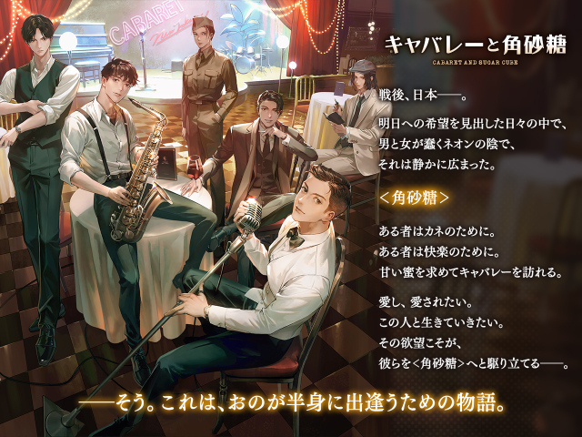 11/21 販売予定】キャバレーと角砂糖 -1949-／城井弦（CV. 猿飛総司）