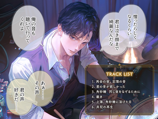 11/21 販売予定】キャバレーと角砂糖 -1948-／鳴瀬明（CV. 河村眞人）