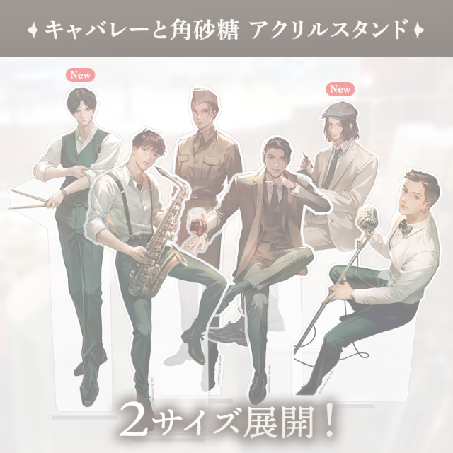 【完売】キャバレーと角砂糖 アクリルスタンド