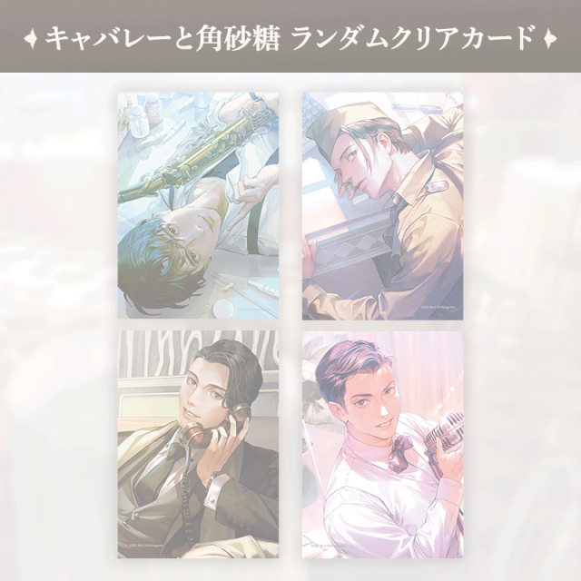 キャバレーと角砂糖 ランダムクリアカード　完売