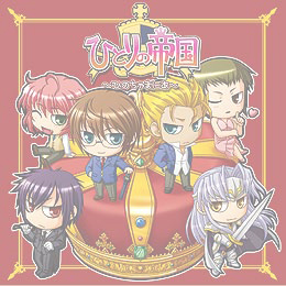 在庫０【CD】ひとりの帝国 ひのちゃまにあ 通常版