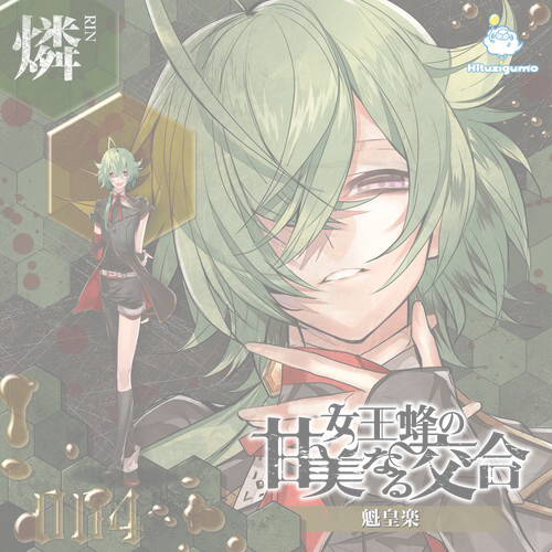 貴重女王蜂楽曲収録コンピアルバム【小娘のイイナリ】 貴重女王蜂楽曲収録コンピアルバム【小娘のイイナリ】