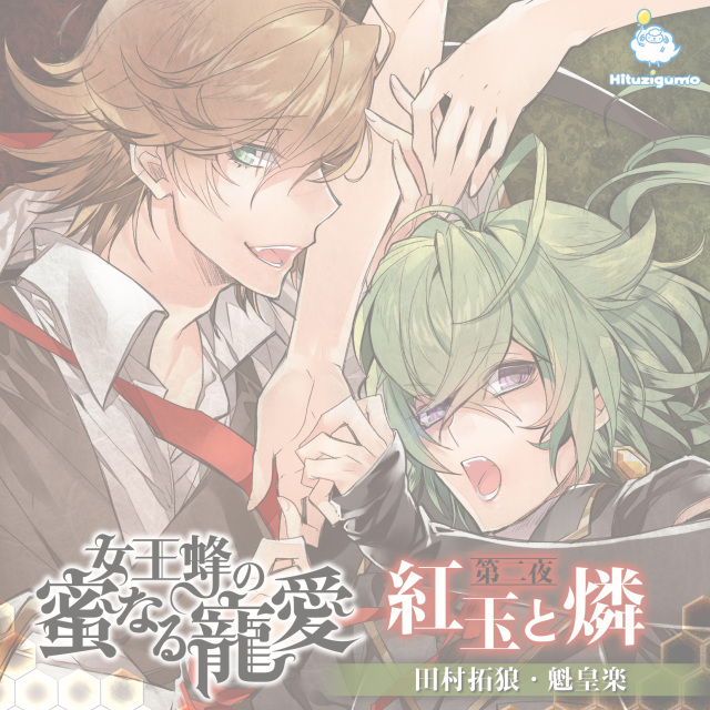 女王蜂(紅玉・燐)  完売