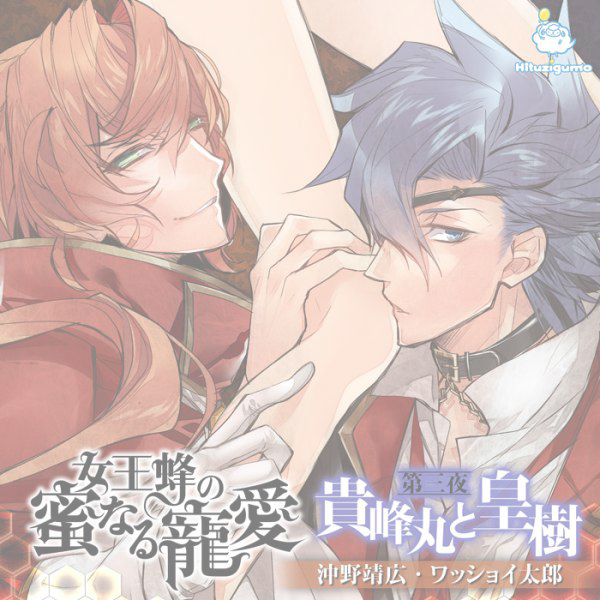 zaiko0【CD】女王蜂の蜜なる寵愛　第三夜　貴峰丸と皇樹