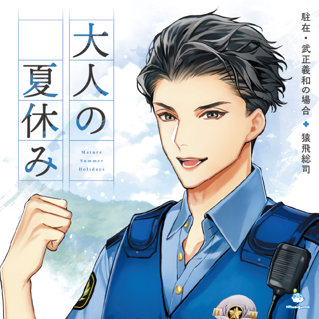 【CD】大人の夏休み 駐在・武正義和の場合（CV: 猿飛総司）