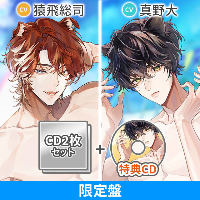 獣人水泳部！ 佐藤蓮司クン&豆野千和クン ひつじぐも限定盤（CV:  猿飛総司／真野大）