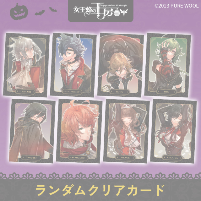 【完売】【グッズ】女王蜂の王房 ランダムクリアカード