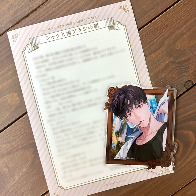 キャバレーと角砂糖 アクリルスタンドセット～Ver.1～尾田進(アクリルスタンド) サンプル
