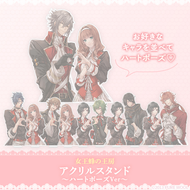 【完売】女王蜂の王房 アクリルスタンド（ハートポーズVer） ※完全受注商品