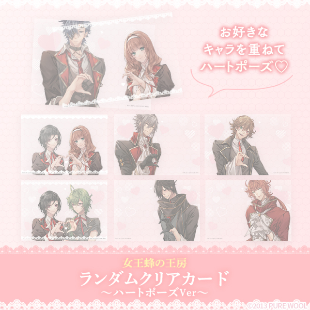 【完売】女王蜂の王房 ランダムクリアカード（ハートポーズVer） ※完全受注商品