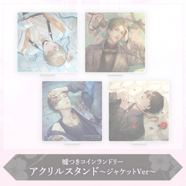 【完売】嘘つきコインランドリー アクリルスタンド～ジャケットVer～ ※完全受注商品