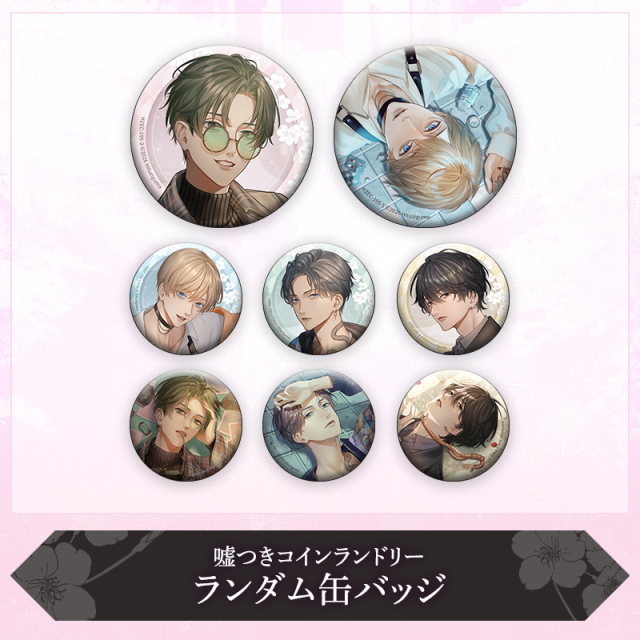【新作-グッズ】嘘つきコインランドリー ランダム缶バッジ ※完全受注商品