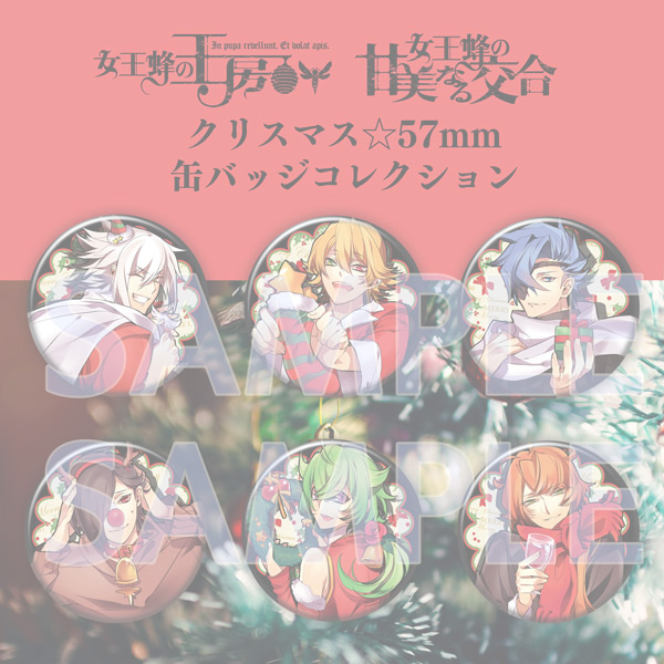 非売品あり　女王蜂の王房　クリスマス限定缶バッジセット 非売品あり 女王蜂の王房 クリスマス限定缶バッジセット 女王蜂の王房