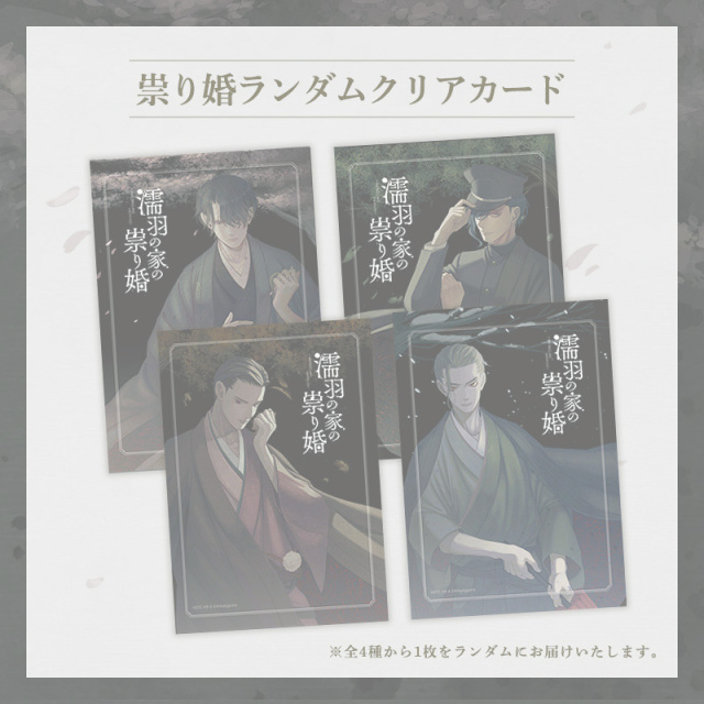 祟り婚 クリアカード 完売
