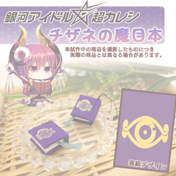 zaiko0【グッズ-ストラップ】チザネの魔眼本