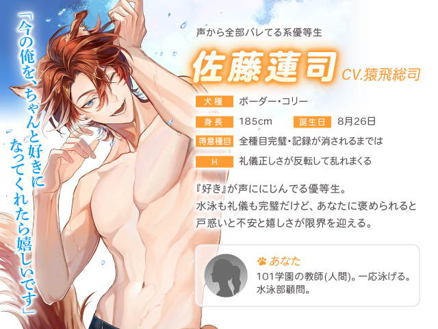 獣人水泳部　佐藤蓮司　キャラ紹介