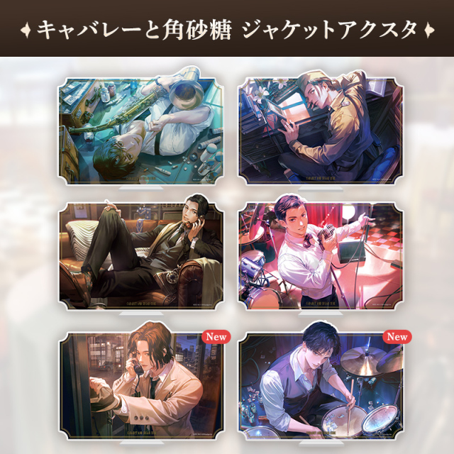 キャバレーと角砂糖 アクスタジャケット