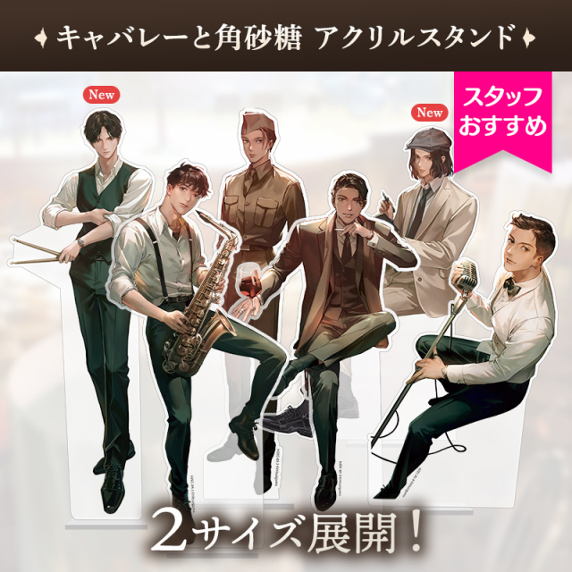 キャバレーと角砂糖フェア アクスタ立ち絵 おすすめ