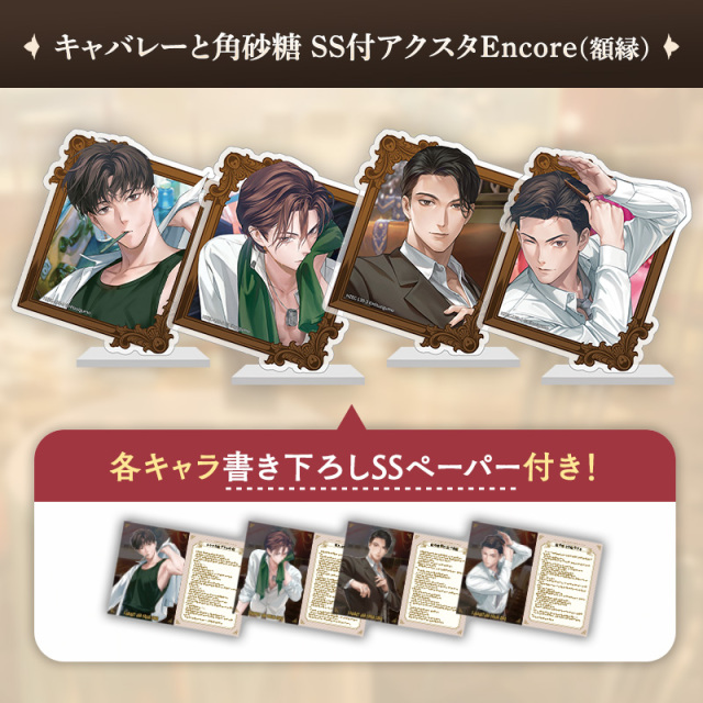 キャバレーと角砂糖 SS付きアクスタセット額縁