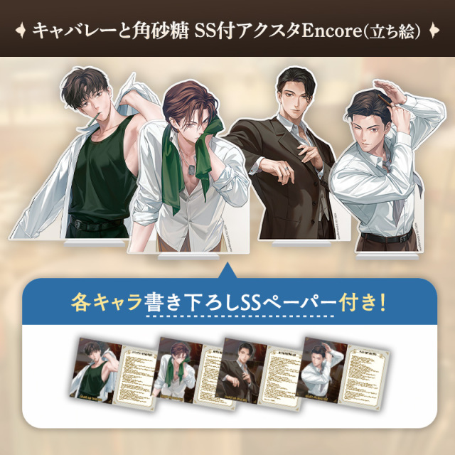 キャバレーと角砂糖 SS付きアクスタセット立ち絵