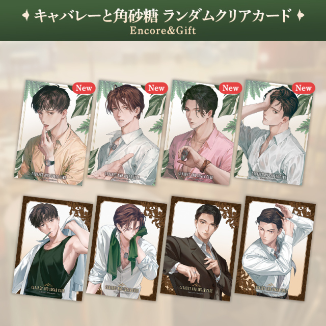 キャバレーと角砂糖 クリアカードEncore&Gift