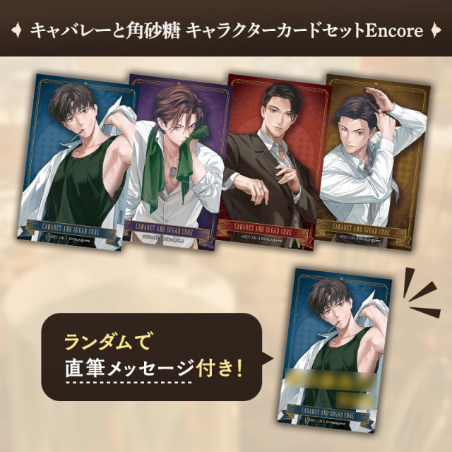 キャバレーと角砂糖 キャラクターカードセットEncore