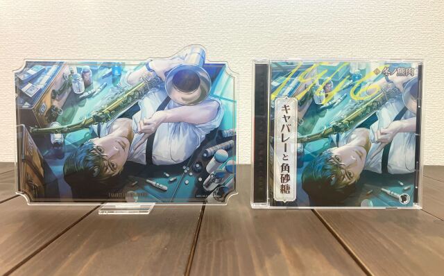 キャバレーと角砂糖 ジャケットアクスタ サンプル