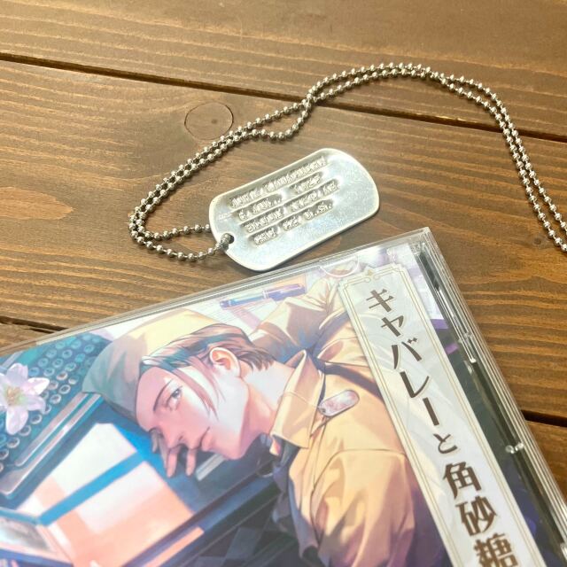 キャバレーと角砂糖 ドッグタグ サンプル