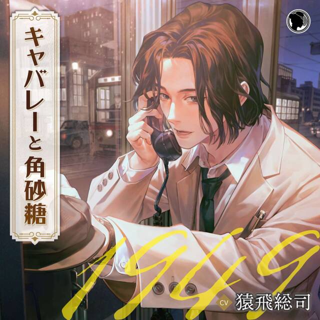 【11/21 発売予定】【CD】キャバレーと角砂糖 -1949-／城井弦（CV. 猿飛総司）