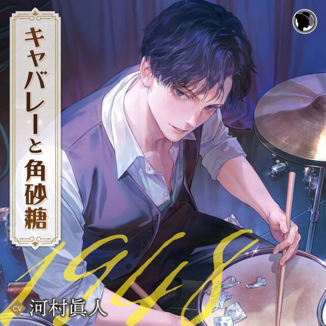 【11/21 発売予定】【CD】キャバレーと角砂糖 -1948-／鳴瀬明（CV. 河村眞人）