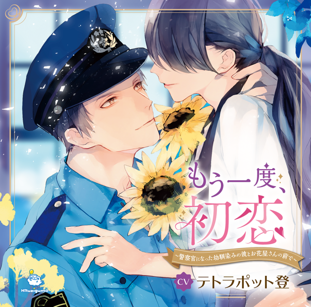 【CD】もう一度、初恋 ～警察官になった幼馴染みの彼とお花屋さんの前で～（CV: テトラポット登）※オリ特あり