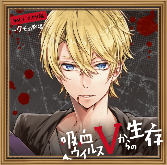 吸血ウイルスVからの生存   全巻 CD-セット】吸血ウイルスVからの生存 全巻セット ひつじぐも