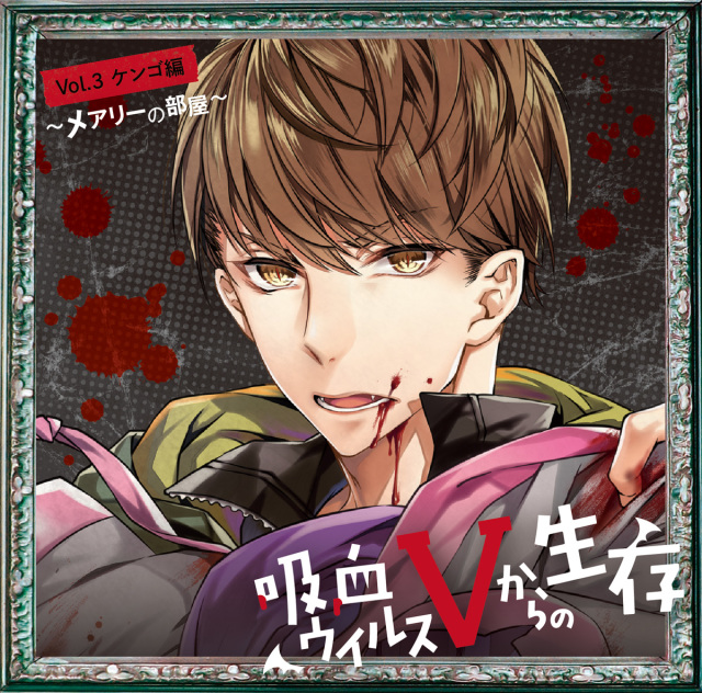吸血ウイルスVからの生存 Vol.3 ケンゴ編 ～メアリーの部屋～