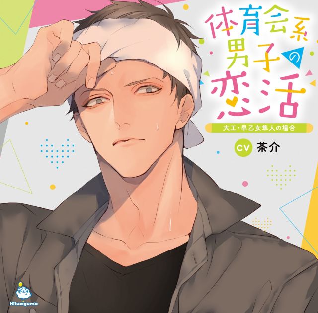 ステラワース 公式特典CD  大人の夏休み 川辺竜 阪本寛司 cv 久喜大 茶介 CD-セット】大人の夏休み 竜＆寛司セット特典CD付（CV: 久喜大
