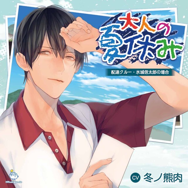Cd 大人の夏休み 配達クルー 水城信太郎の場合 Cv 冬ノ熊肉