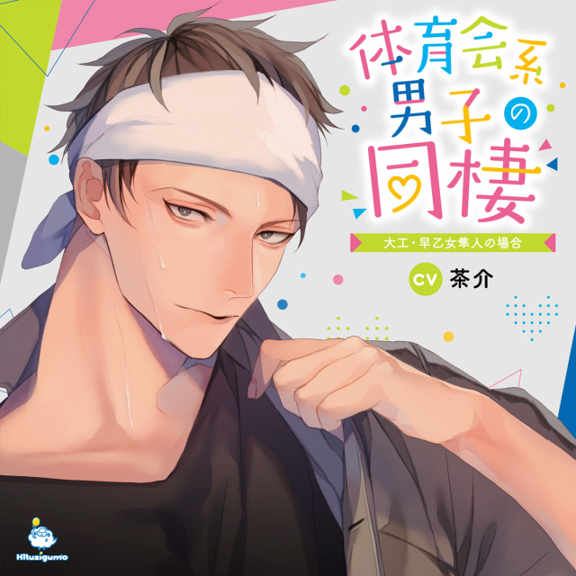 体育会系男子の同棲 大工・早乙女隼人の場合