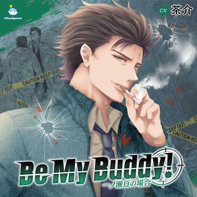 【CD】Be My Buddy! 一ノ瀬亘の場合（CV: 茶介）