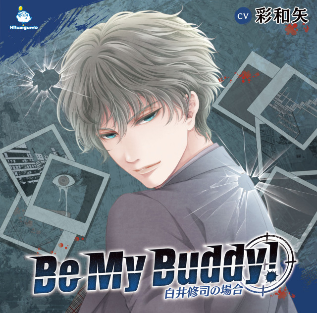 【CD】Be My Buddy! 白井修司の場合（CV: 彩和矢）