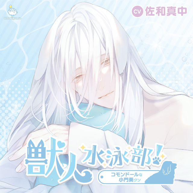 獣人水泳部！ 特典CD セット CD-セット】獣人水泳部！～二年生になりました（奇跡）～ ひつじ