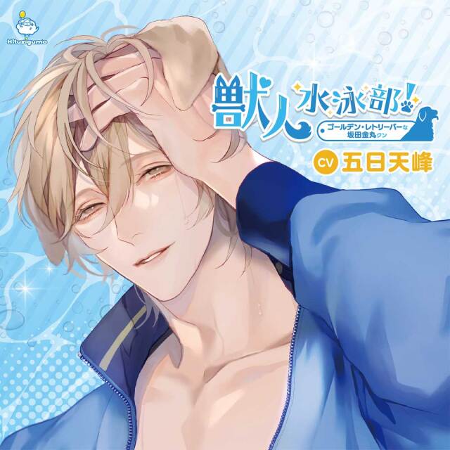 獣人水泳部　猿飛総司　真野大　ひつじぐも特典付き 獣人水泳部！ コリーな佐藤蓮司クン(CV：猿飛総司)【ステラ