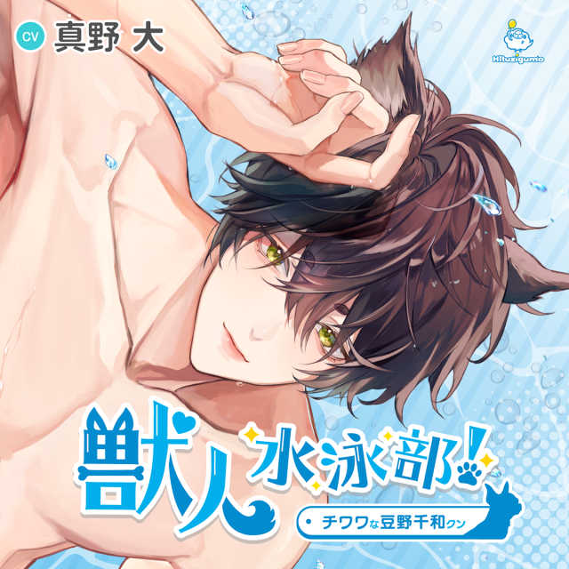 【CD】獣人水泳部！ チワワな豆野千和クン（CV:  真野大）通常盤