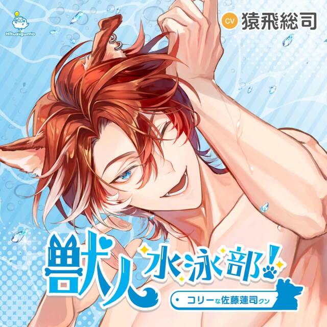 【9/26 発売予定】獣人水泳部！ コリーな佐藤蓮司クン（CV:  猿飛総司）通常盤