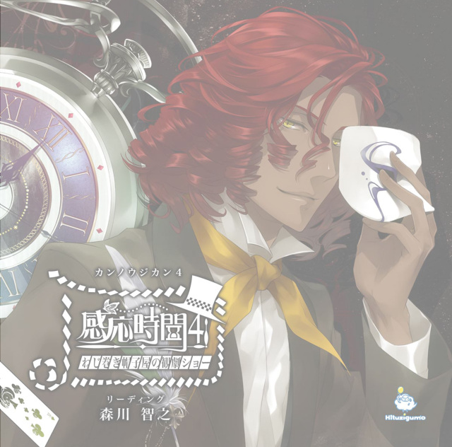 ドラマCD　感応時間 1〜12 シチュエーションCD 感応時間10～海神の呼ぶ声～【出演声優